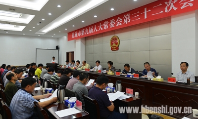 恩施市人民代表大会常务委员会第三十二次会议公告