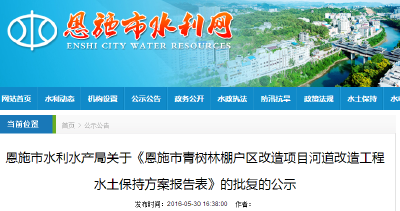 《恩施市青树林棚户区改造项目河道改造工程水土保持方案报告表》的批复的公示