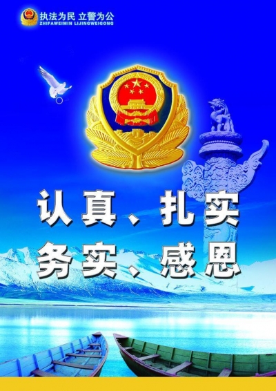 孟建柱：践行人民公安为人民宗旨 提高执法公信力