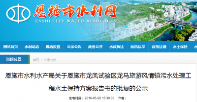 恩施市龙凤试验区龙马旅游风情镇污水处理工程水土保持方案报告书的批复的公示