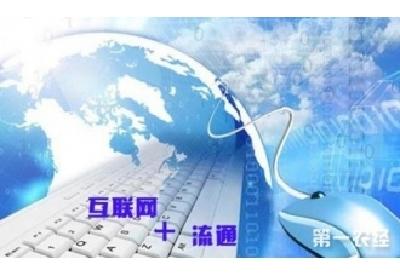 国务院办公厅关于深入实施“互联网+流通”行动计划的意见