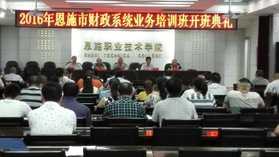 恩施市财政局2016年财政业务培训顺利开班
