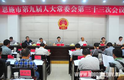 恩施市第九届人大常委会召开第三十三次会议