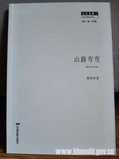恩施女作家颜英出版散文集《山路弯弯》