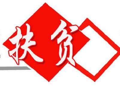 吴文章：夕阳余热献深山　精准扶贫结硕果