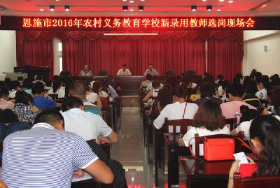 160名新聘农村义务教育学校教师选岗结束