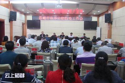 召开秋季动物防疫工作会