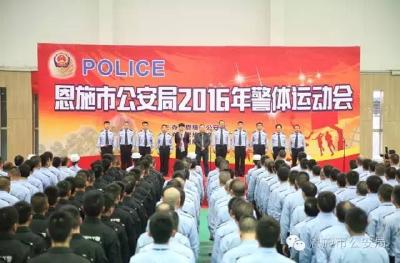恩施市公安局举办2016年警体运动会