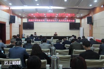 召开“最美畜牧人”机关民主推荐大会