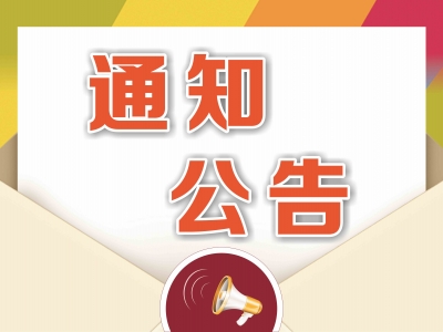 恩施市旅游局迁址公告