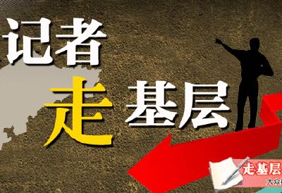 （记者走基层）甘泉滋润锦绣谷