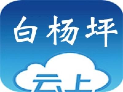 白杨坪造福工程实现“安居梦”