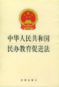 政策解读|教育部有关负责人就《民办教育促进法》修改情况答记者问