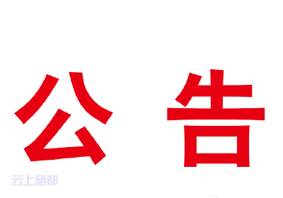 恩施市第九届人民代表大会常务委员会第三十五次会议公告