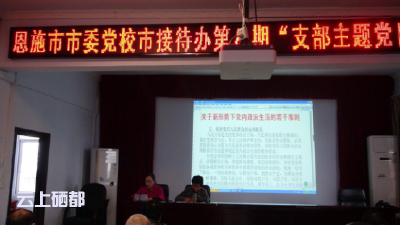 市委党校第八期“支部主题党日+”活动掀起学习贯彻十八届六中全会精神热潮