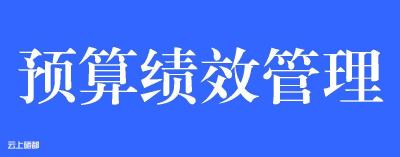 恩施市财政局“三举措” 推进财政绩效评价管理 