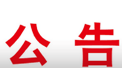 恩施市第九届人民代表大会常务委员会第三十五次会议公告 