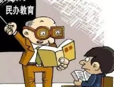 政策解读|教育部有关负责人就《民办教育促进法》修改情况答记者问