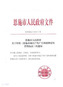 《恩施市城区户外广告和招牌设置管理办法》