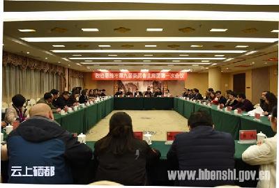 (聚焦两会)政协恩施市九届一次会议主席团第一次会议召开