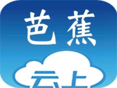 芭蕉整村脱贫成效佳