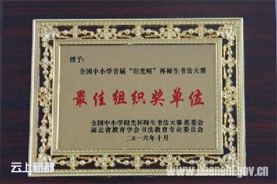 硒都实小喜获全国师生书法大赛“最佳组织奖” 
