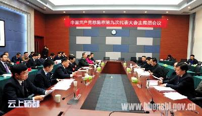 (聚焦党代会)主席团举行第一次会议