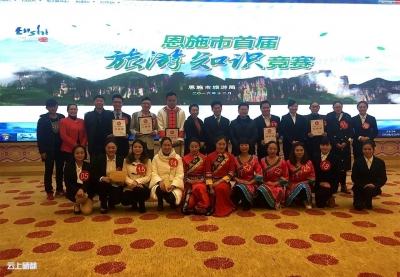 恩施市举办首届旅游知识竞赛   