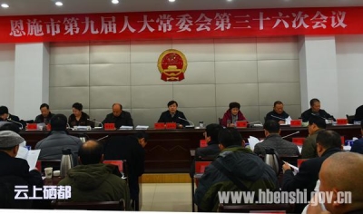 恩施市人大常委会第36次会议召开