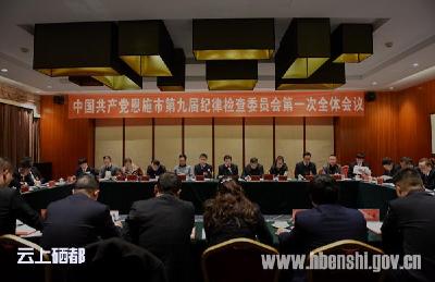 中共恩施市第九届纪委第一次全会召开