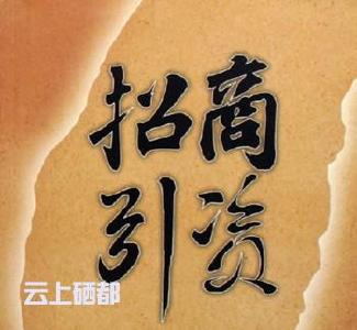 恩施市招商引资工作纪略