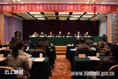 民革恩施市支部第四届委员会第一次全会召开