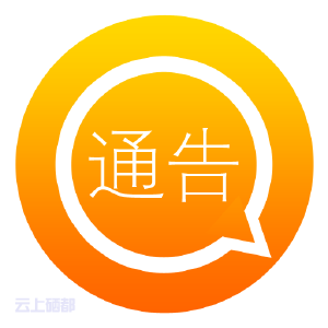 湖北省高级人民法院通告