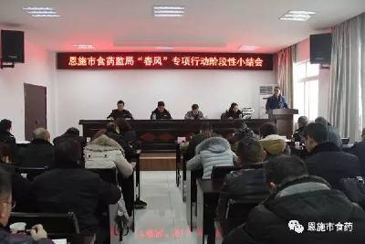 恩施市食药监局连续开展专项整治 春节期间为恩施市市民的舌尖撑起“保护伞”