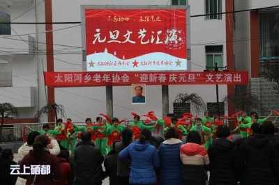  太阳河乡：举办“迎新春庆元旦”活动