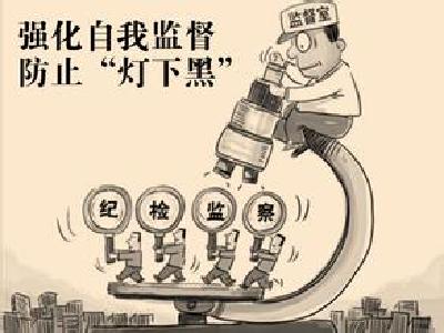 纪委要把自己摆进去