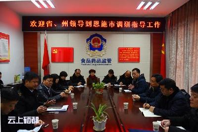省食药监局赴恩施市督查调研