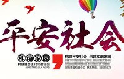 州城春节期间社会治安大局平稳