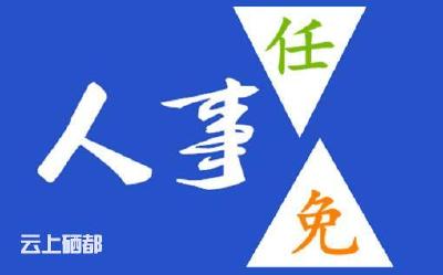 权威发布：恩施市最新人事任免公告，42人被任命，3人被免去