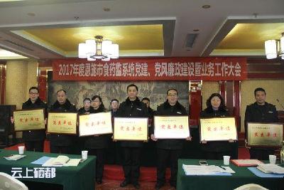 恩施市食药监局召开2017年度党建、党风廉政建设暨业务工作大会
