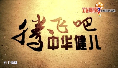 新年上班第一天，送你一部微电影《腾飞吧 中华健儿》！