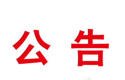 2017年州、市义务植树种苗采购询价公告