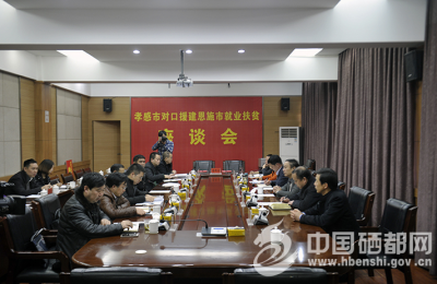 孝感援恩工作组赴恩施考察就业扶贫工作