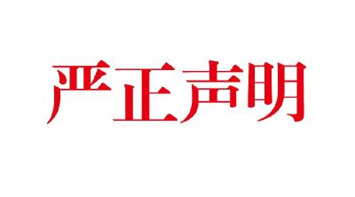 关于网文“退伍军人抚恤优待条例”有关事项的声明