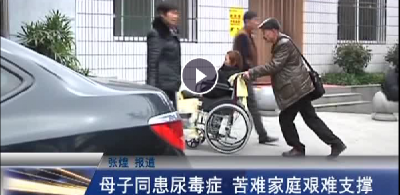 母子同患尿毒症 苦难家庭寻求援助 