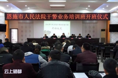 恩施市法院举行干警业务培训班开班仪式