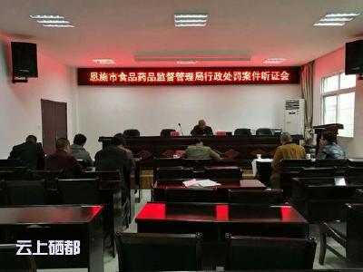 恩施市食药监局举行案件听证会