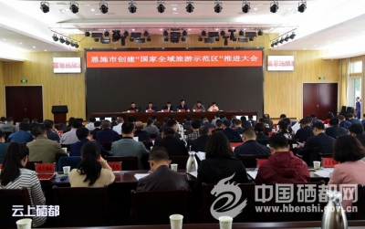 恩施市加快推进全域旅游示范区创建