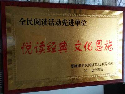 恩施市林业局屯堡林业站荣获“悦读经典 文化恩施”全民阅读活动先进单位