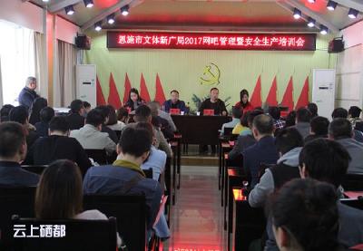 恩施市召开2017年网吧管理暨安全生产培训会